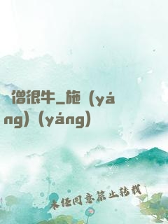 貧僧很牛