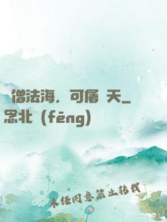 貧僧法海，可屠諸天
