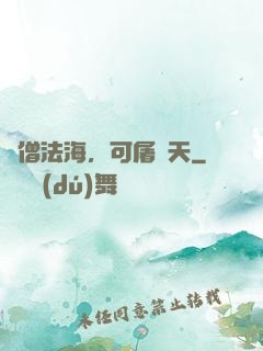 貧僧法海，可屠諸天