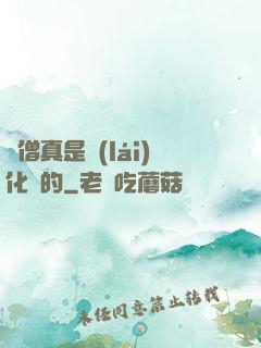 貧僧真是來(lái)化緣的