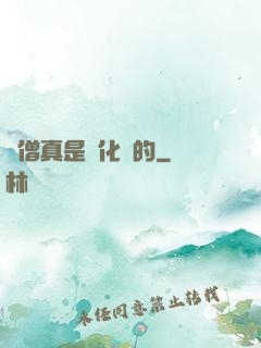 貧僧真是來化緣的