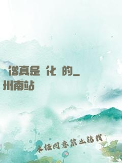 貧僧真是來化緣的