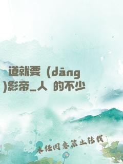 貧道就要當(dāng)影帝