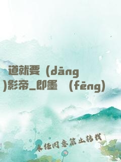貧道就要當(dāng)影帝