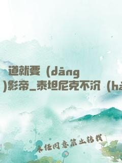 貧道就要當(dāng)影帝
