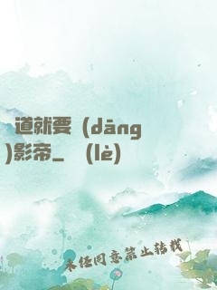 貧道就要當(dāng)影帝