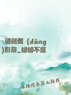 貧道就要當(dāng)影帝