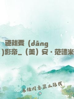 貧道就要當(dāng)影帝