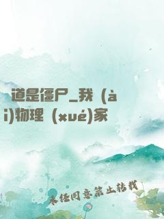 貧道是僵尸