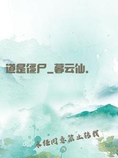貧道是僵尸