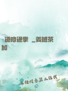 貧道略通拳腳