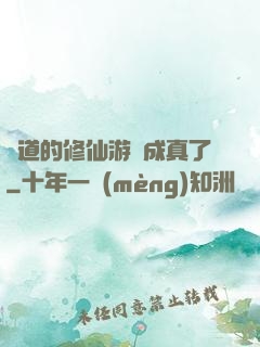 貧道的修仙游戲成真了
