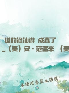 貧道的修仙游戲成真了
