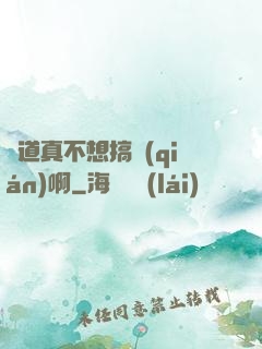 貧道真不想搞錢(qián)啊