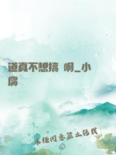 貧道真不想搞錢啊