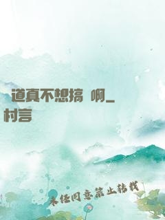 貧道真不想搞錢啊