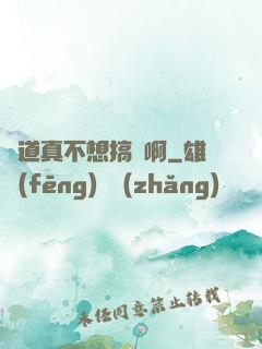 貧道真不想搞錢啊