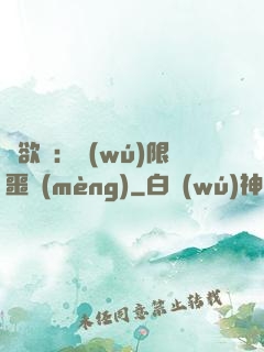 貪欲島：無(wú)限噩夢(mèng)