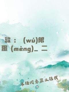 貪欲島：無(wú)限噩夢(mèng)