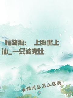 貪玩萌狐：賴上腹黑上仙