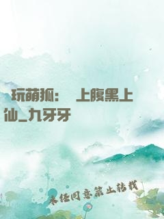 貪玩萌狐：賴上腹黑上仙