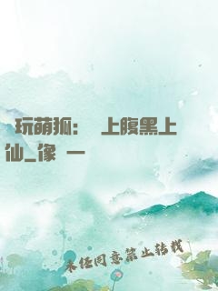 貪玩萌狐：賴上腹黑上仙