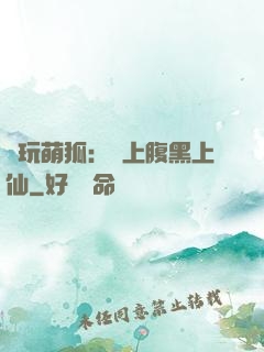 貪玩萌狐：賴上腹黑上仙