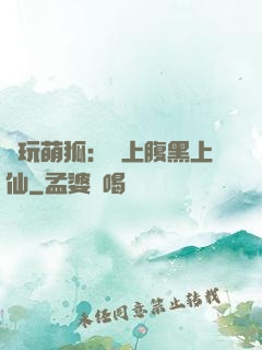 貪玩萌狐：賴上腹黑上仙