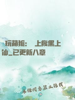 貪玩萌狐：賴上腹黑上仙