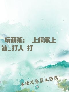 貪玩萌狐：賴上腹黑上仙