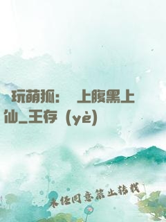 貪玩萌狐：賴上腹黑上仙