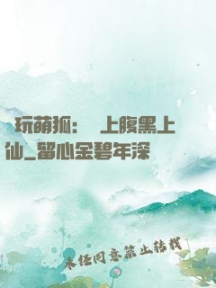 貪玩萌狐：賴上腹黑上仙