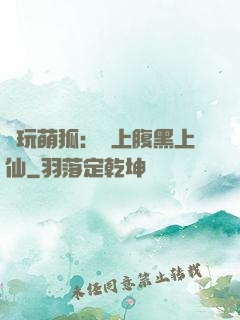 貪玩萌狐：賴上腹黑上仙
