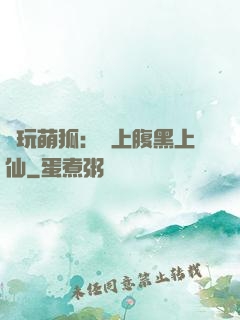 貪玩萌狐：賴上腹黑上仙