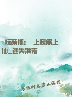 貪玩萌狐：賴上腹黑上仙