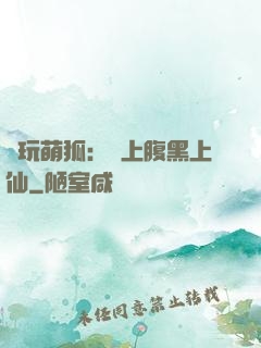 貪玩萌狐：賴上腹黑上仙