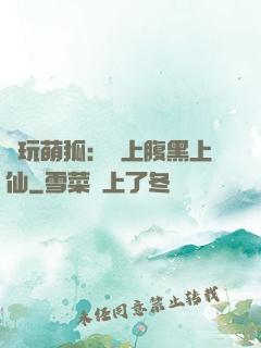 貪玩萌狐：賴上腹黑上仙