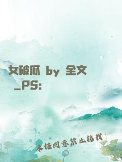 貴女破瓜禮by禮全文閱讀