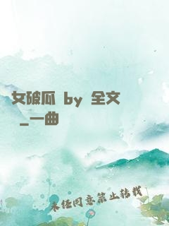 貴女破瓜禮by禮全文閱讀