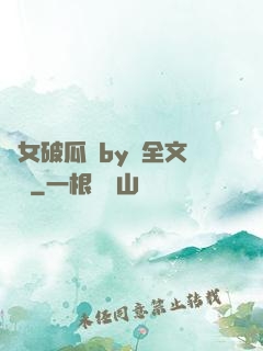 貴女破瓜禮by禮全文閱讀