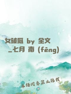 貴女破瓜禮by禮全文閱讀