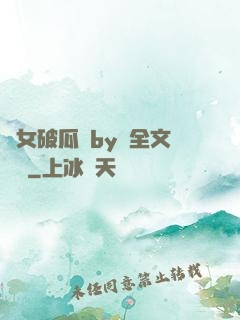 貴女破瓜禮by禮全文閱讀