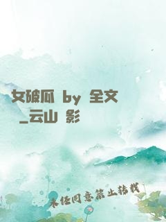貴女破瓜禮by禮全文閱讀