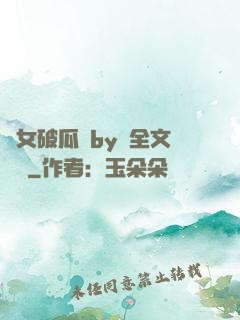 貴女破瓜禮by禮全文閱讀