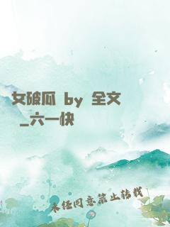 貴女破瓜禮by禮全文閱讀