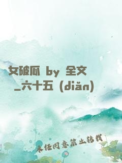 貴女破瓜禮by禮全文閱讀