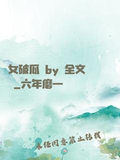 貴女破瓜禮by禮全文閱讀