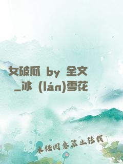 貴女破瓜禮by禮全文閱讀