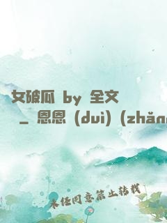 貴女破瓜禮by禮全文閱讀