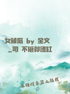 貴女破瓜禮by禮全文閱讀
